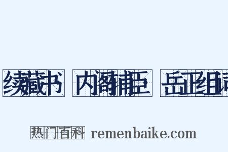 续藏书·内阁辅臣·岳正组词是什么意思的图片